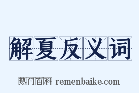 解夏反义词是什么意思的图片